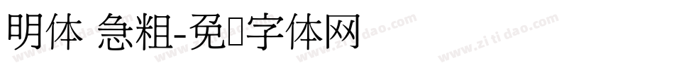 明体 急粗字体转换